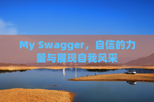 My Swagger，自信的力量与展现自我风采