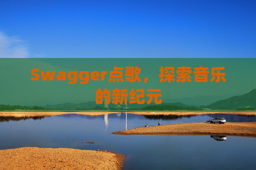 Swagger点歌，探索音乐的新纪元