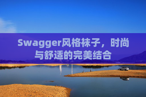 Swagger风格袜子，时尚与舒适的完美结合