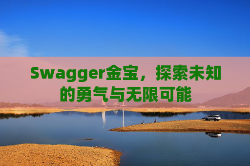 Swagger金宝，探索未知的勇气与无限可能