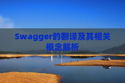 Swagger的翻译及其相关概念解析