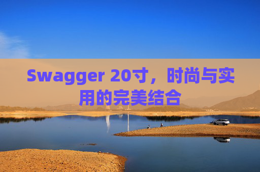Swagger 20寸，时尚与实用的完美结合