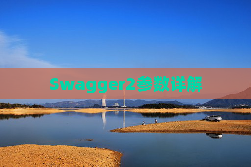 Swagger2参数详解