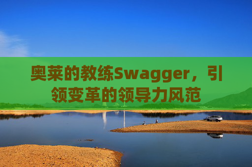 奥莱的教练Swagger，引领变革的领导力风范