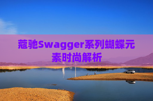 蔻驰Swagger系列蝴蝶元素时尚解析