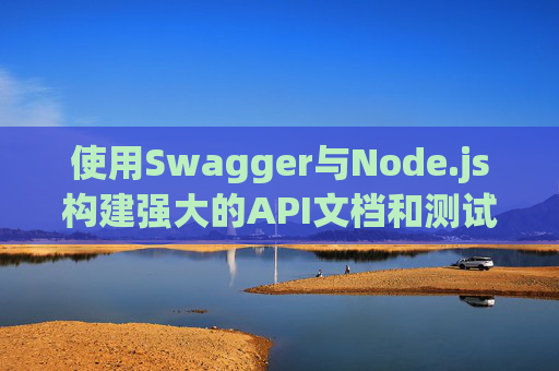 使用Swagger与Node.js构建强大的API文档和测试框架