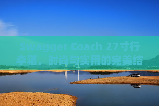 Swagger Coach 27寸行李箱，时尚与实用的完美结合