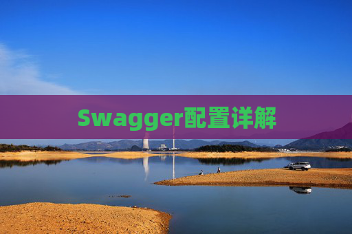 Swagger配置详解