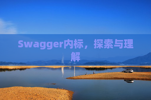 Swagger内标，探索与理解