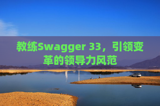 教练Swagger 33，引领变革的领导力风范