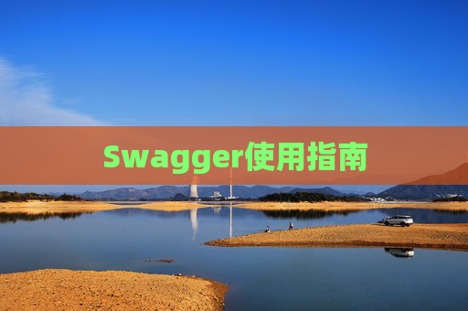 Swagger使用指南