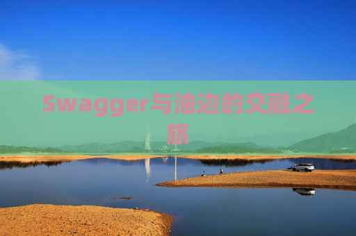 Swagger与油边的交融之旅