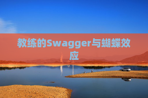 教练的Swagger与蝴蝶效应