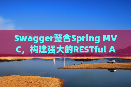 Swagger整合Spring MVC，构建强大的RESTful API文档和测试工具