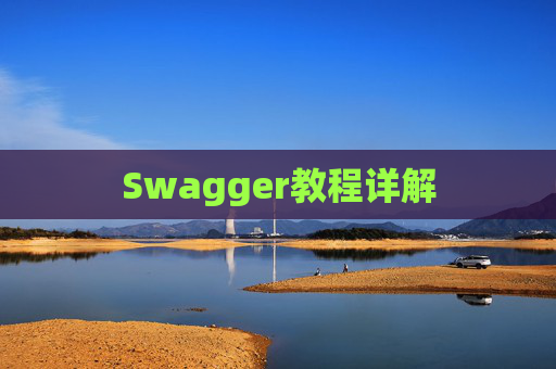 Swagger教程详解
