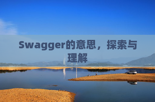 Swagger的意思，探索与理解