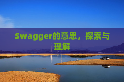 Swagger的意思，探索与理解