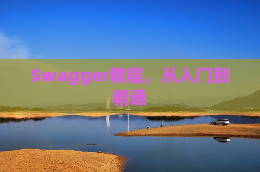 Swagger教程，从入门到精通