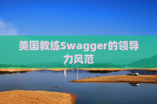 美国教练Swagger的领导力风范