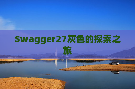 Swagger27灰色的探索之旅