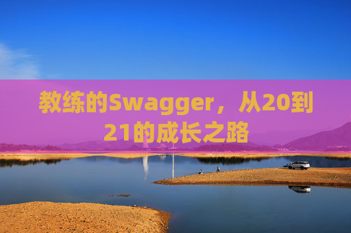 教练的Swagger，从20到21的成长之路