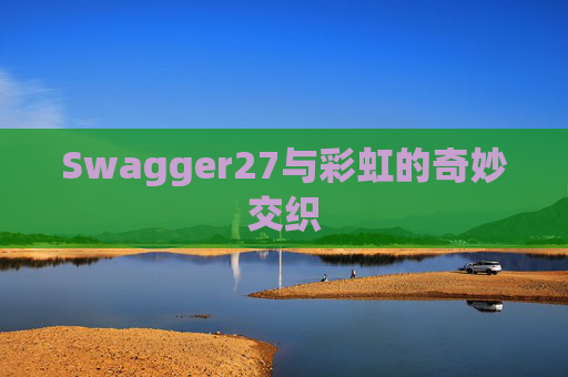 Swagger27与彩虹的奇妙交织