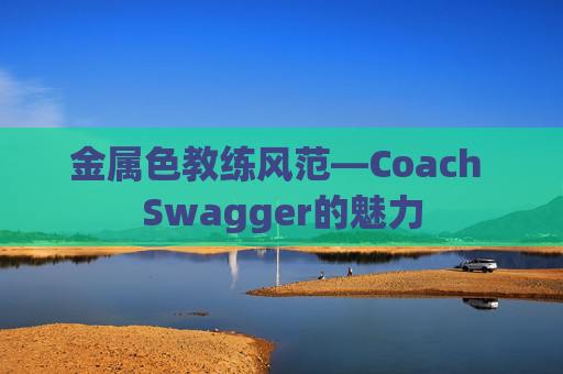 金属色教练风范—Coach Swagger的魅力