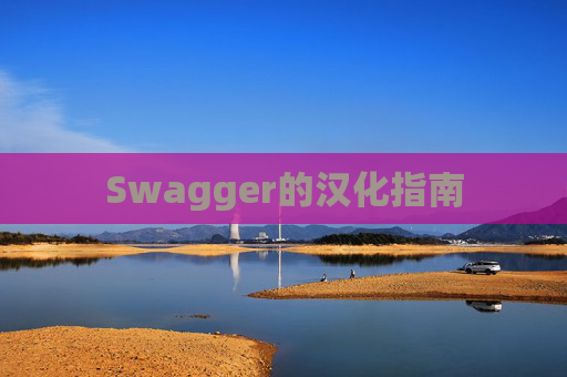 Swagger的汉化指南