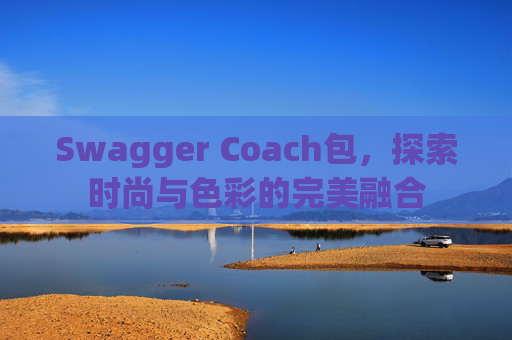 Swagger Coach包，探索时尚与色彩的完美融合