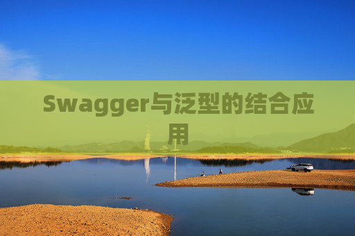 Swagger与泛型的结合应用
