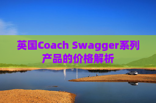 英国Coach Swagger系列产品的价格解析