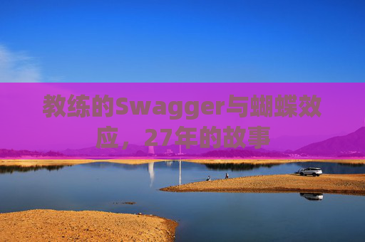 教练的Swagger与蝴蝶效应，27年的故事