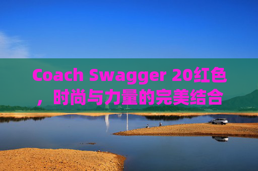 Coach Swagger 20红色，时尚与力量的完美结合