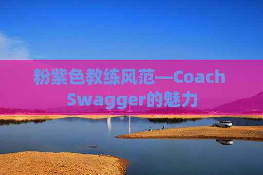 粉紫色教练风范—Coach Swagger的魅力