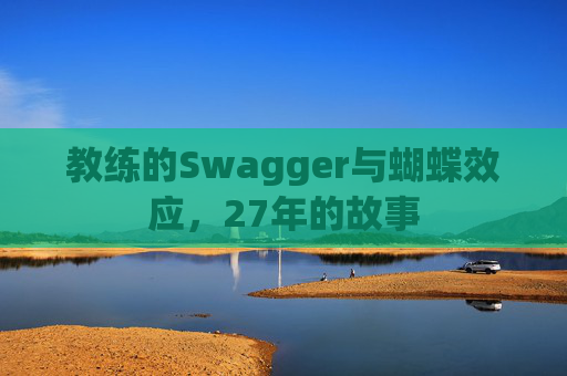 教练的Swagger与蝴蝶效应，27年的故事