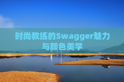 时尚教练的Swagger魅力与颜色美学