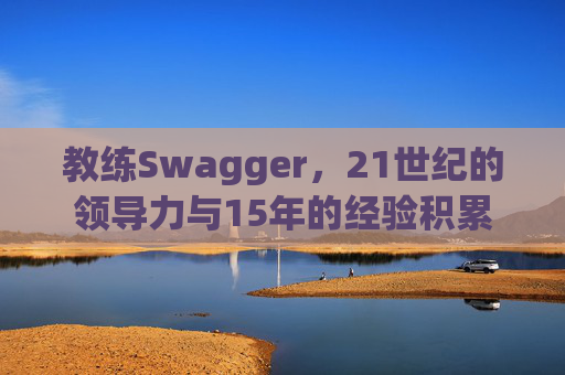 教练Swagger，21世纪的领导力与15年的经验积累