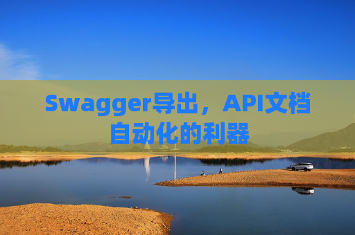 Swagger导出，API文档自动化的利器