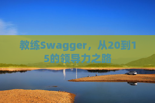 教练Swagger，从20到15的领导力之路