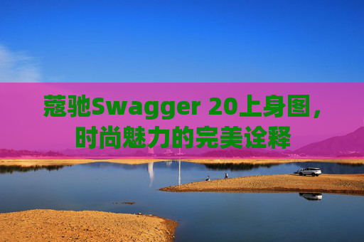 蔻驰Swagger 20上身图，时尚魅力的完美诠释