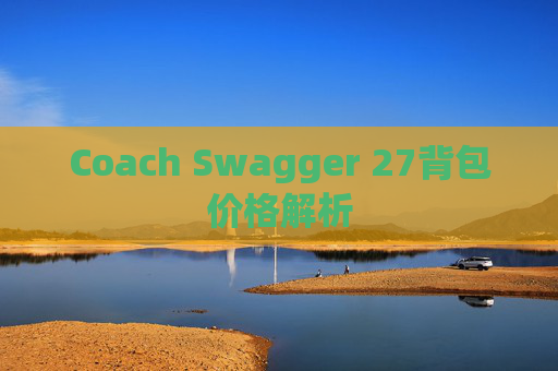 Coach Swagger 27背包价格解析