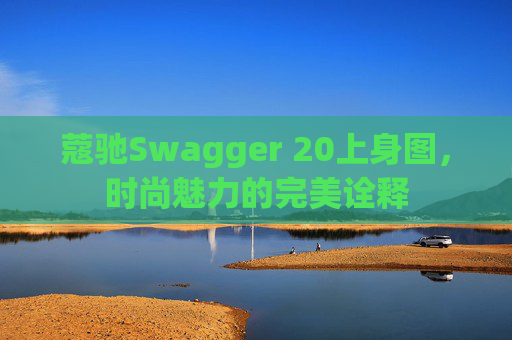 蔻驰Swagger 20上身图，时尚魅力的完美诠释