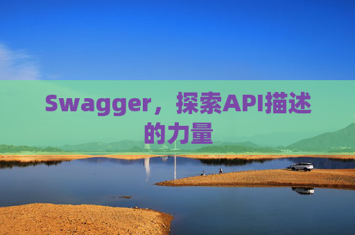 Swagger，探索API描述的力量