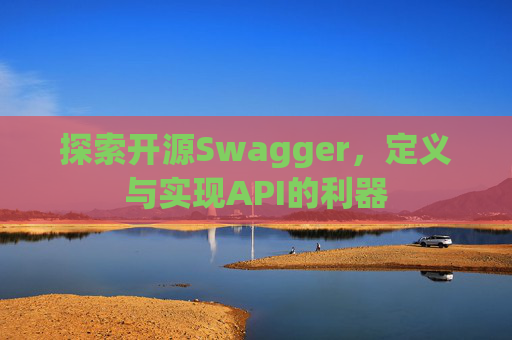 探索开源Swagger，定义与实现API的利器