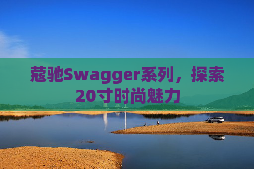 蔻驰Swagger系列，探索20寸时尚魅力