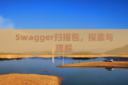 Swagger扫描包，探索与理解