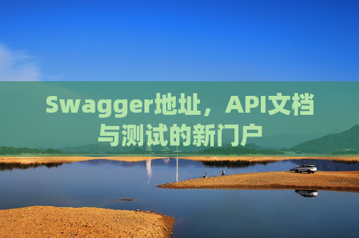 Swagger地址，API文档与测试的新门户