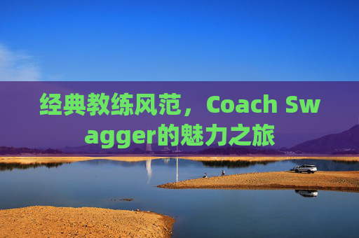 经典教练风范，Coach Swagger的魅力之旅