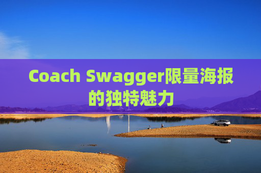 Coach Swagger限量海报的独特魅力