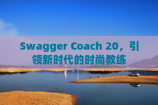 Swagger Coach 20，引领新时代的时尚教练